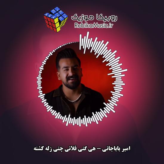 دانلود آهنگ هی گنی فلانی چتی زله کشنه امیر باباجانی